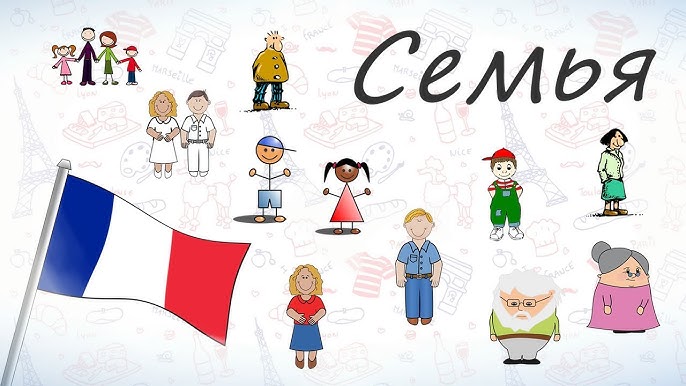 Член семьи французского гражданина